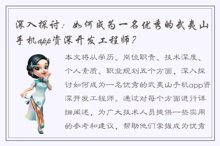 深入探讨：如何成为一名优秀的武夷山手机app资深开发工程师？