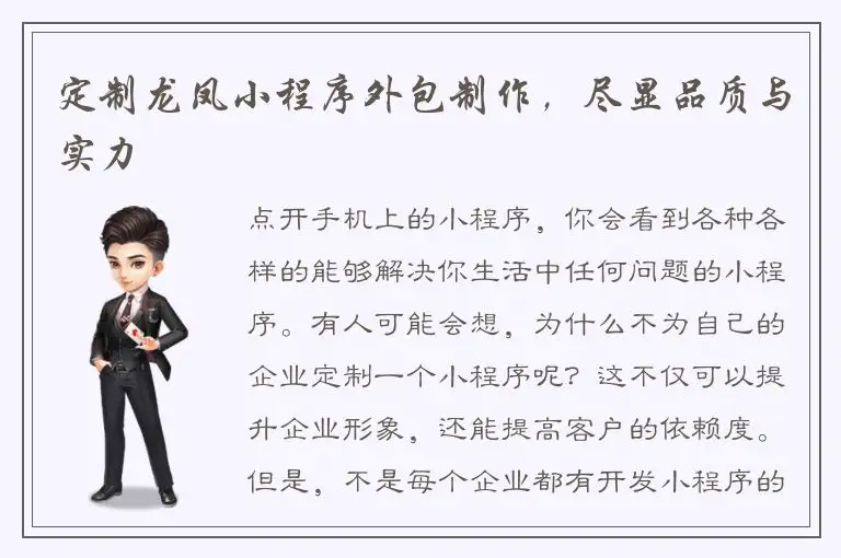 定制龙凤小程序外包制作，尽显品质与实力