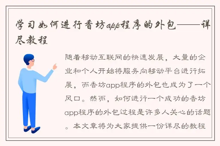 学习如何进行香坊app程序的外包——详尽教程