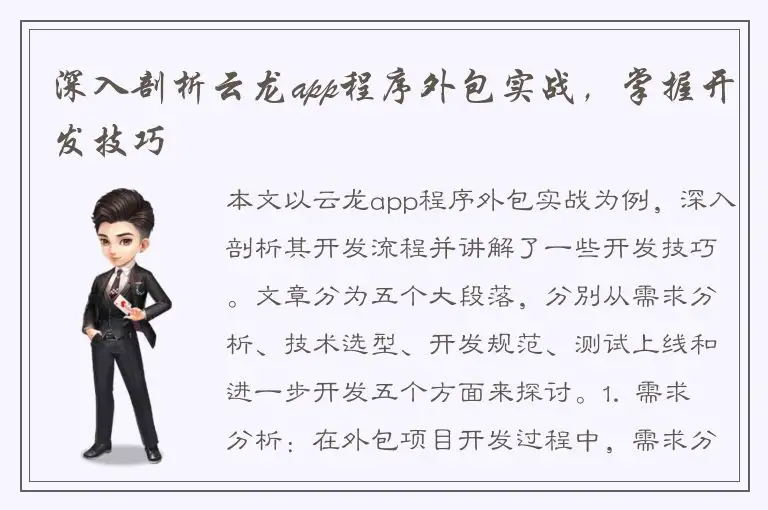 深入剖析云龙app程序外包实战，掌握开发技巧