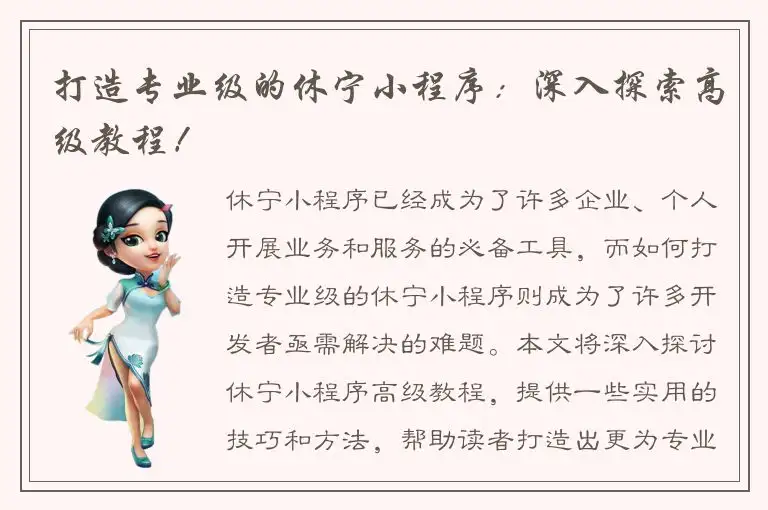 打造专业级的休宁小程序：深入探索高级教程！