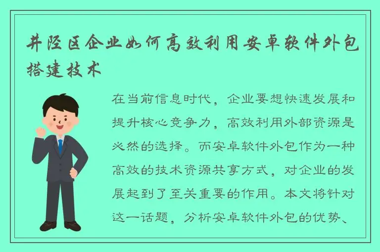 井陉区企业如何高效利用安卓软件外包搭建技术