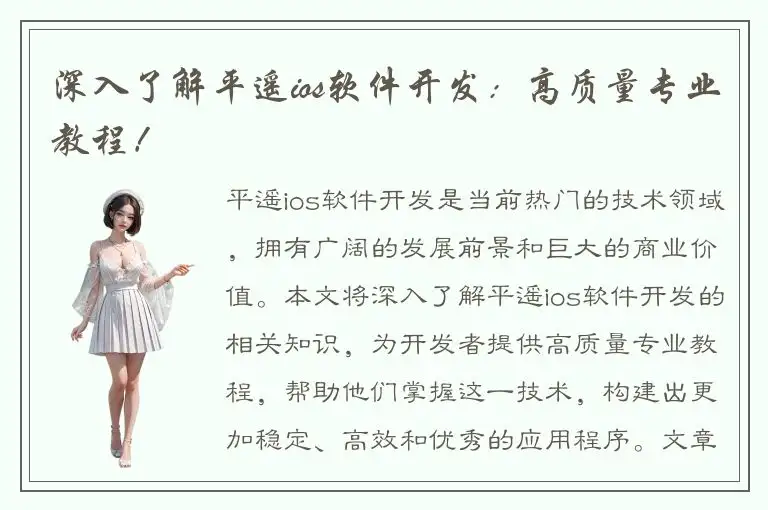 深入了解平遥ios软件开发：高质量专业教程！