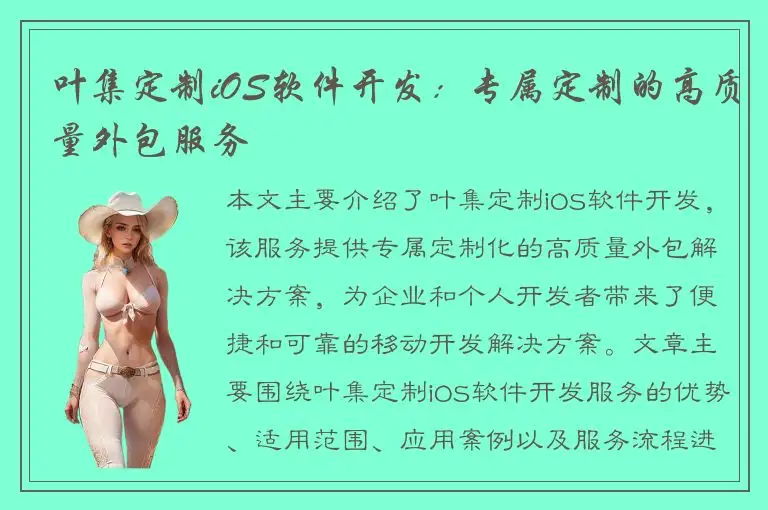 叶集定制iOS软件开发：专属定制的高质量外包服务