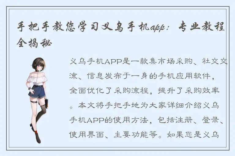 手把手教您学习义乌手机app：专业教程全揭秘