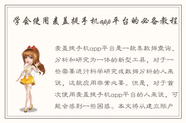 学会使用麦盖提手机app平台的必备教程
