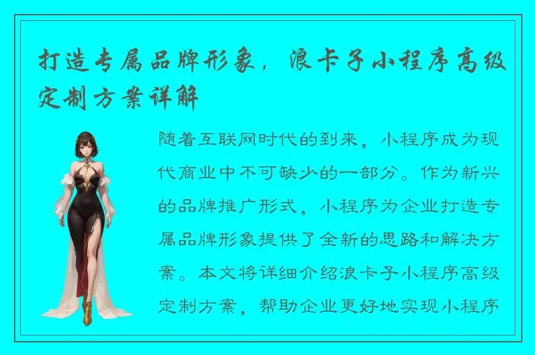 打造专属品牌形象，浪卡子小程序高级定制方案详解
