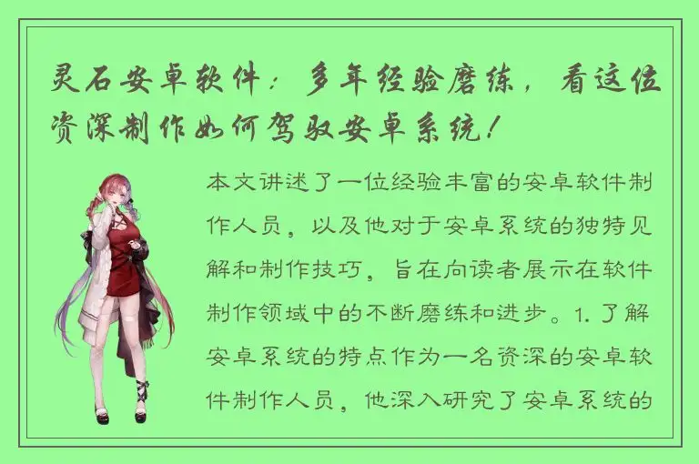 灵石安卓软件：多年经验磨练，看这位资深制作如何驾驭安卓系统！