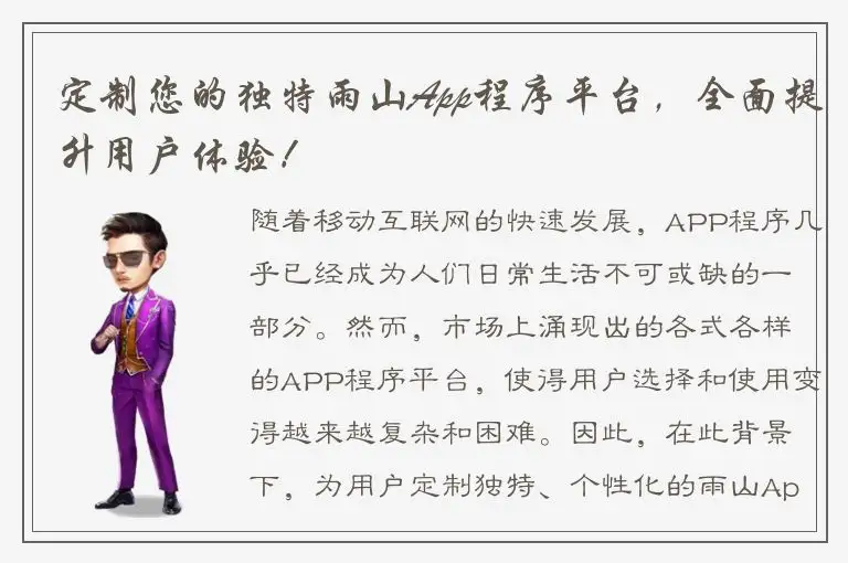 定制您的独特雨山App程序平台，全面提升用户体验！