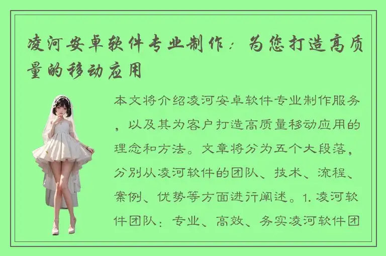 凌河安卓软件专业制作：为您打造高质量的移动应用