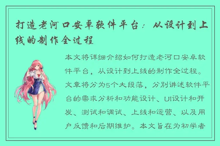 打造老河口安卓软件平台：从设计到上线的制作全过程