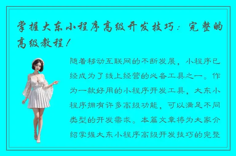 掌握大东小程序高级开发技巧：完整的高级教程！