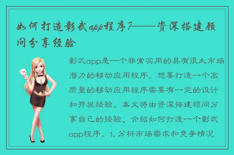 如何打造彰武app程序?——资深搭建顾问分享经验