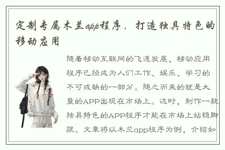 定制专属木兰app程序，打造独具特色的移动应用