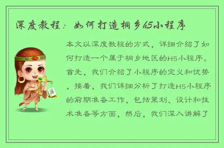深度教程：如何打造桐乡h5小程序