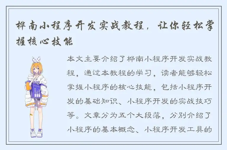 桦南小程序开发实战教程，让你轻松掌握核心技能