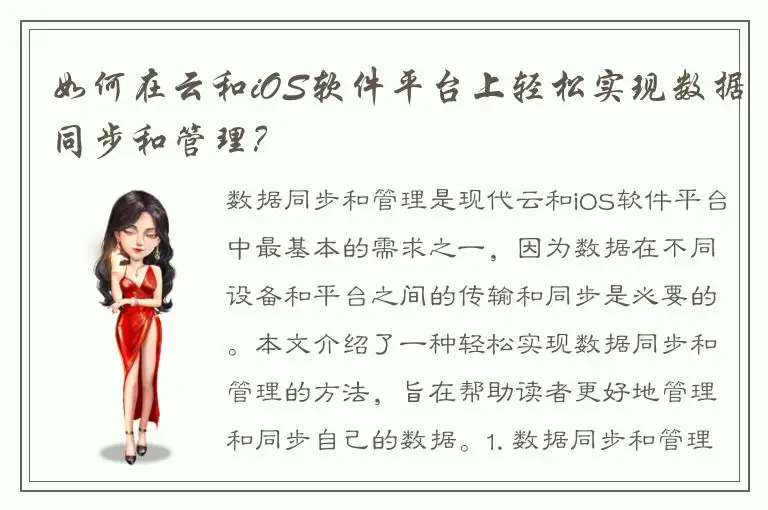 如何在云和iOS软件平台上轻松实现数据同步和管理？