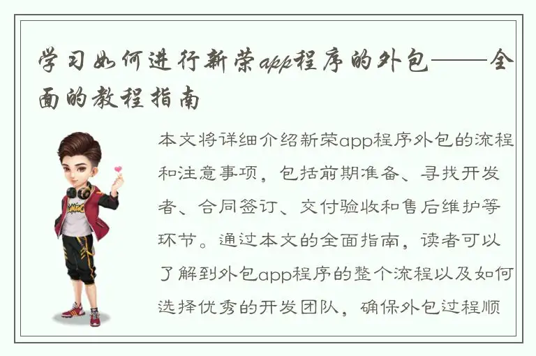 学习如何进行新荣app程序的外包——全面的教程指南