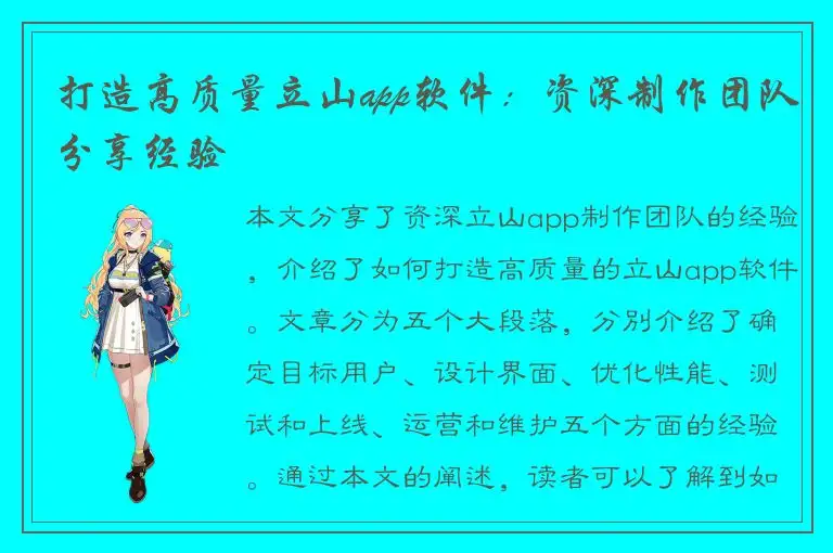 打造高质量立山app软件：资深制作团队分享经验