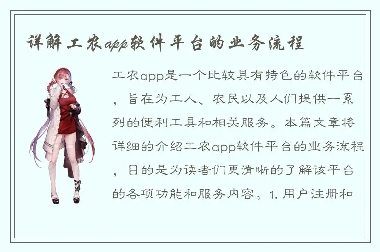 详解工农app软件平台的业务流程