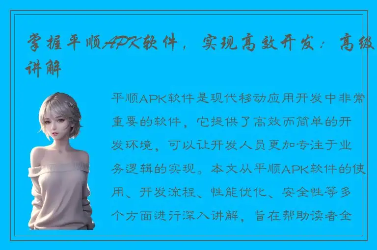 掌握平顺APK软件，实现高效开发：高级讲解