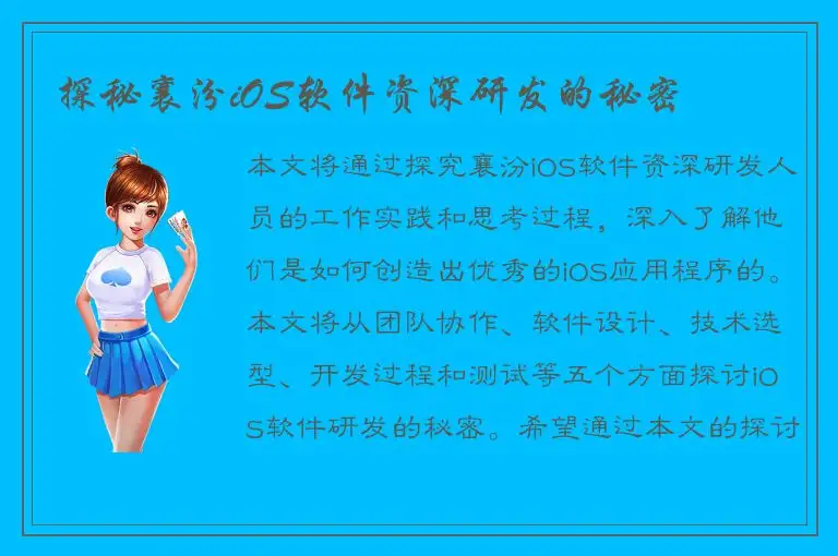 探秘襄汾iOS软件资深研发的秘密