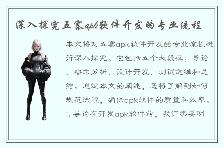 深入探究五寨apk软件开发的专业流程