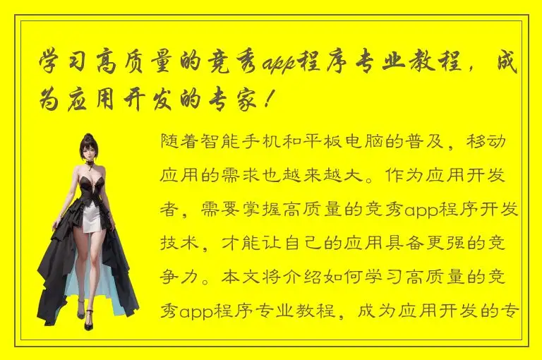 学习高质量的竞秀app程序专业教程，成为应用开发的专家！