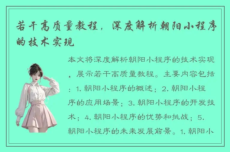 若干高质量教程，深度解析朝阳小程序的技术实现