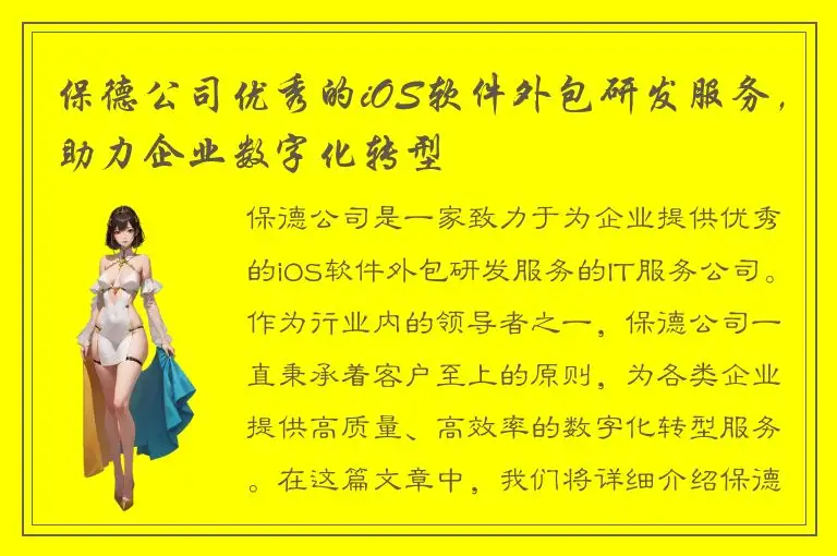 保德公司优秀的iOS软件外包研发服务，助力企业数字化转型