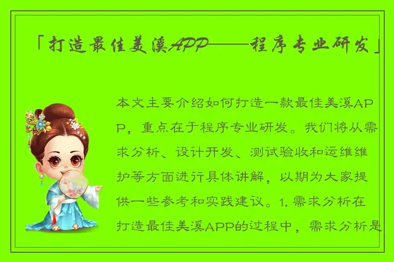 「打造最佳美溪APP——程序专业研发」
