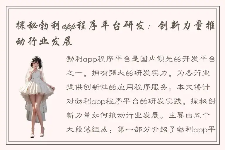 探秘勃利app程序平台研发：创新力量推动行业发展