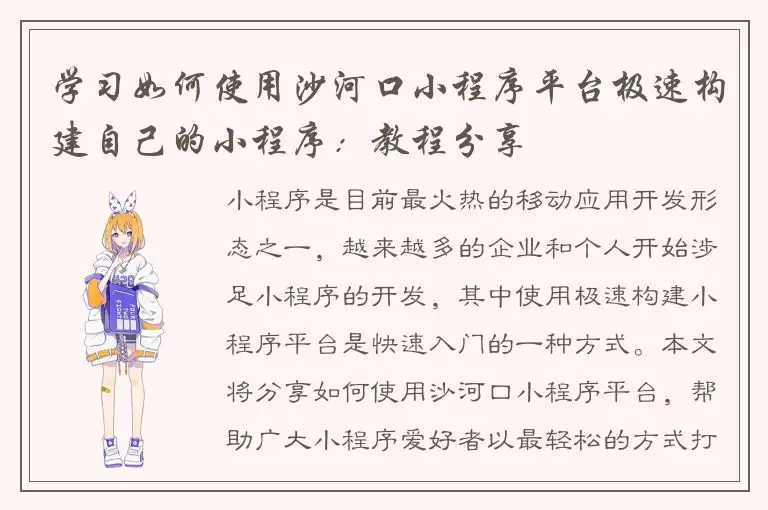 学习如何使用沙河口小程序平台极速构建自己的小程序：教程分享