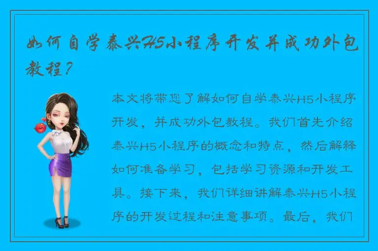 如何自学泰兴H5小程序开发并成功外包教程？