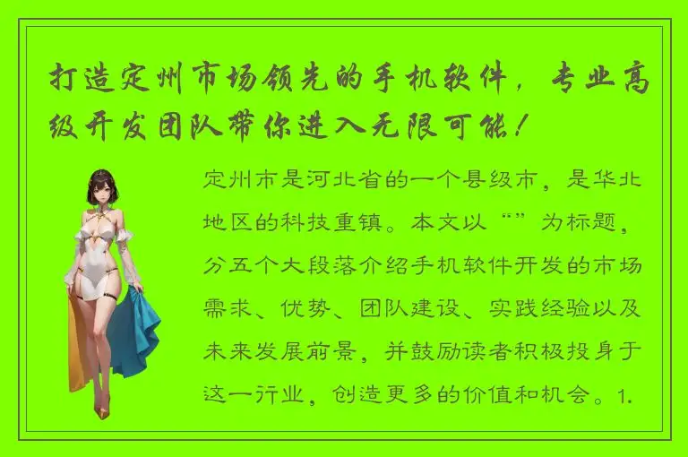 打造定州市场领先的手机软件，专业高级开发团队带你进入无限可能！