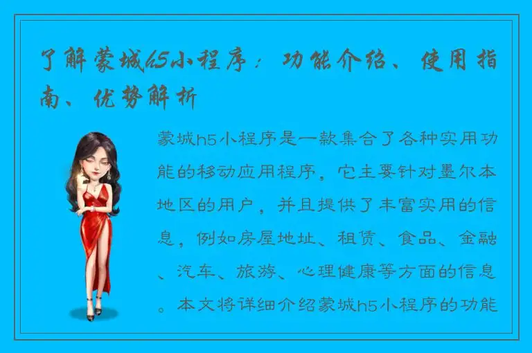了解蒙城h5小程序：功能介绍、使用指南、优势解析