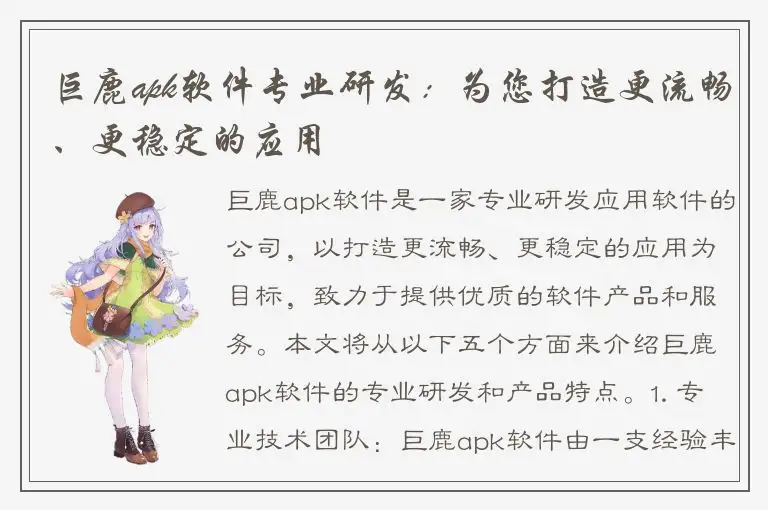 巨鹿apk软件专业研发：为您打造更流畅、更稳定的应用