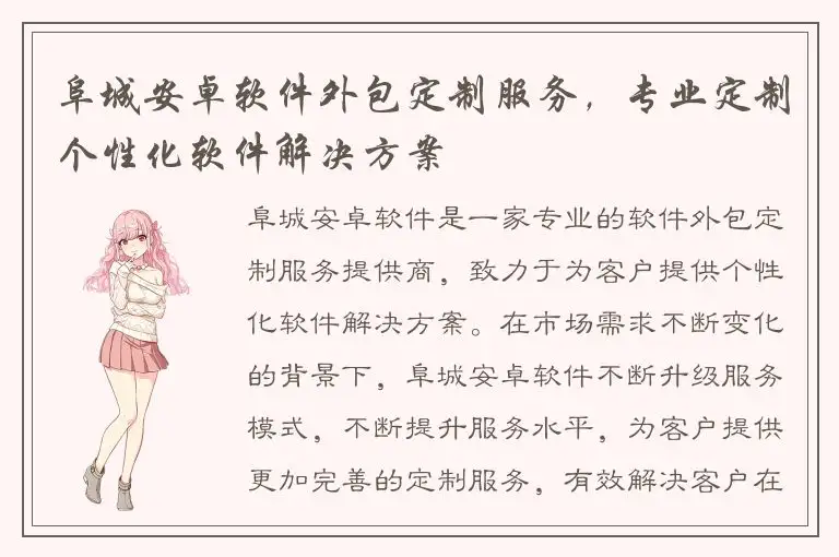 阜城安卓软件外包定制服务，专业定制个性化软件解决方案