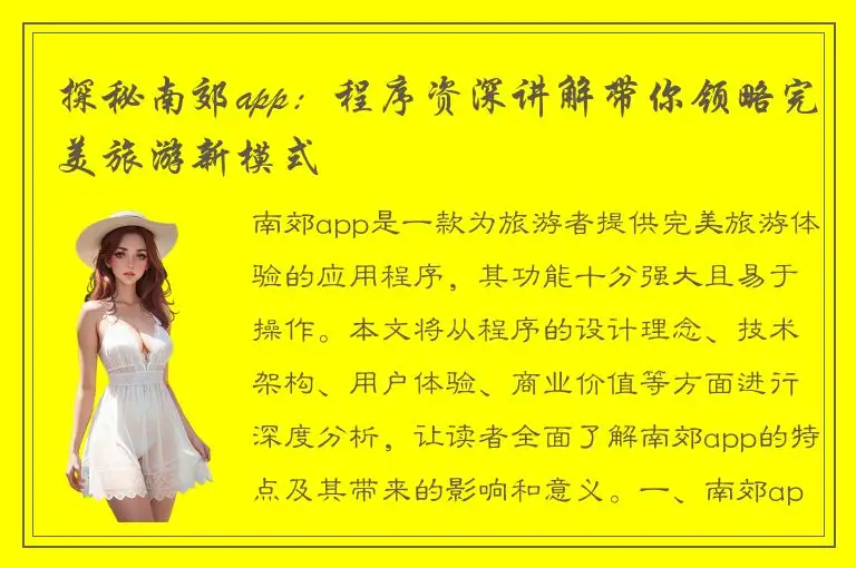 探秘南郊app：程序资深讲解带你领略完美旅游新模式