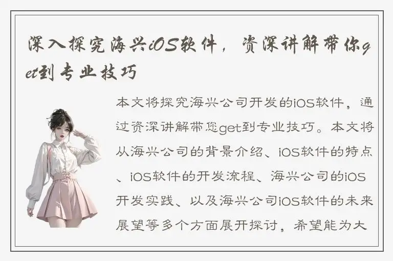 深入探究海兴iOS软件，资深讲解带你get到专业技巧