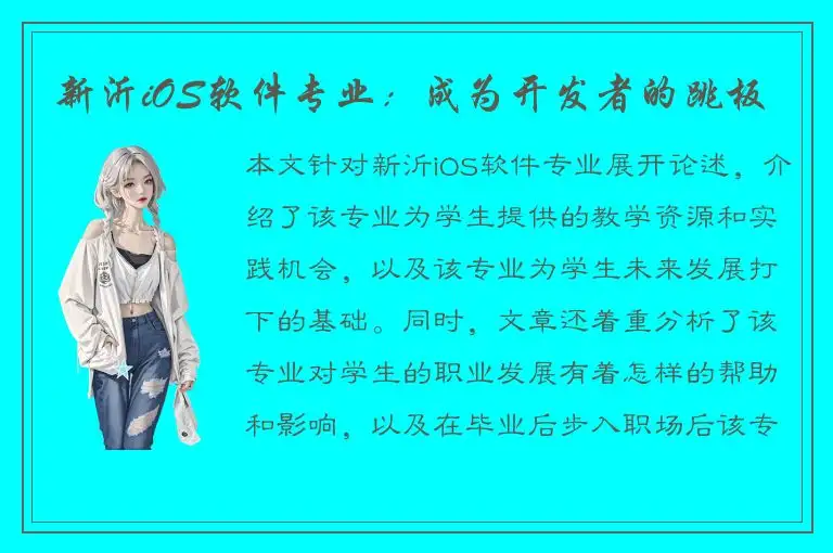 新沂iOS软件专业：成为开发者的跳板