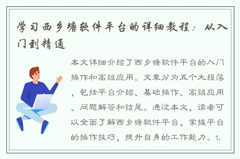 学习西乡塘软件平台的详细教程：从入门到精通