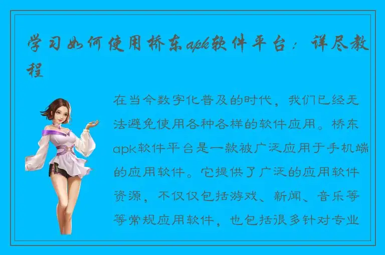 学习如何使用桥东apk软件平台：详尽教程