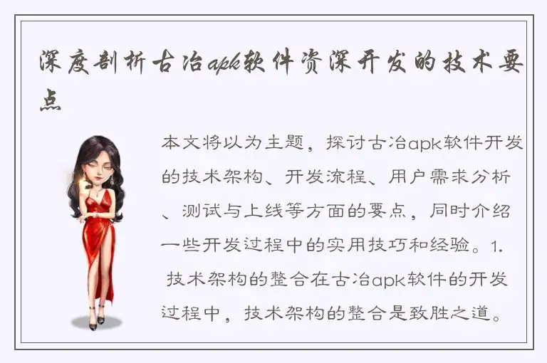 深度剖析古冶apk软件资深开发的技术要点