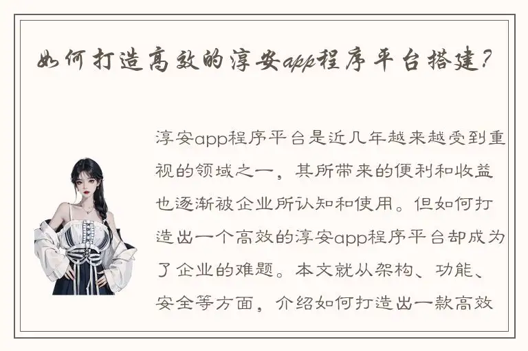 如何打造高效的淳安app程序平台搭建？
