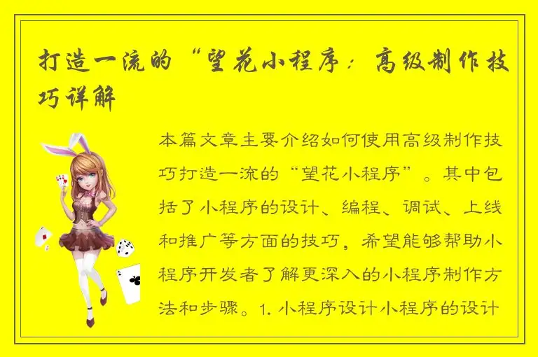 打造一流的“望花小程序：高级制作技巧详解