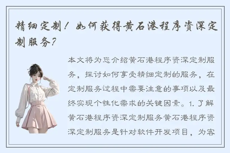精细定制！如何获得黄石港程序资深定制服务？