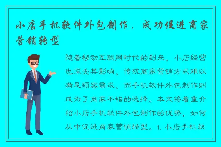 小店手机软件外包制作，成功促进商家营销转型