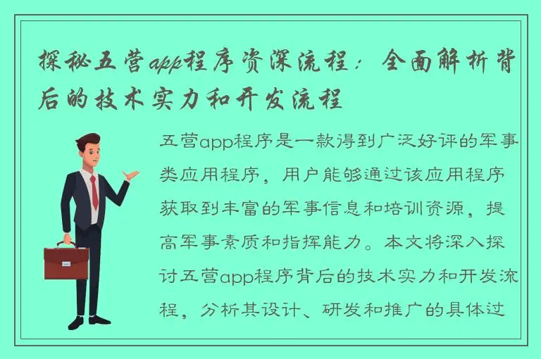 探秘五营app程序资深流程：全面解析背后的技术实力和开发流程