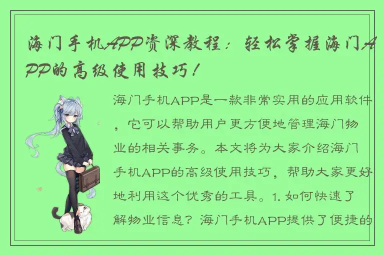 海门手机APP资深教程：轻松掌握海门APP的高级使用技巧！